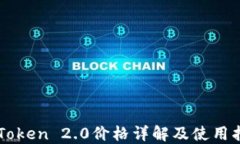 imToken 2.0价格详解及使用指