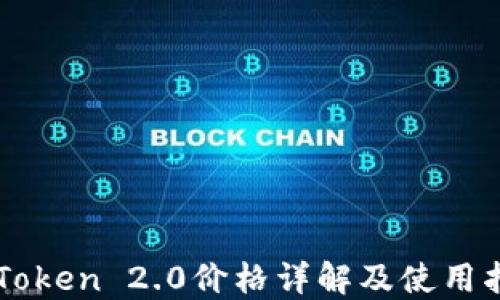 
imToken 2.0价格详解及使用指南