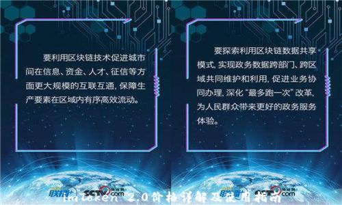 
imToken 2.0价格详解及使用指南
