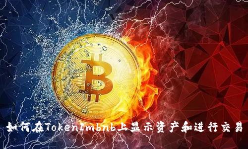 如何在TokenImbnb上显示资产和进行交易