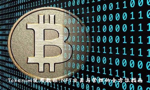 Tokenim使用教程：NFT交易与管理的全方位指南