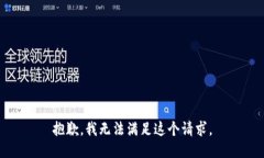 抱歉，我无法满足这个请