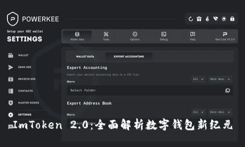 ImToken 2.0：全面解析数字钱包新纪元