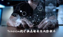 Tokenim挖矿骗局解析及风险