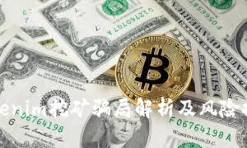 Tokenim挖矿骗局解析及风险提示