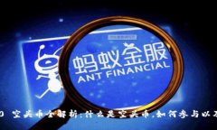 imToken 2.0 空头币全解析：