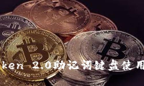 imToken 2.0助记词键盘使用指南