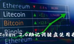 imToken 2.0助记词键盘使用指