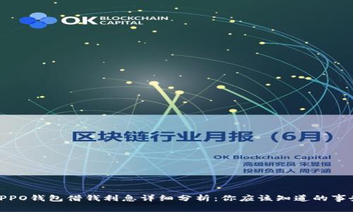 OPPO钱包借钱利息详细分析：你应该知道的事务