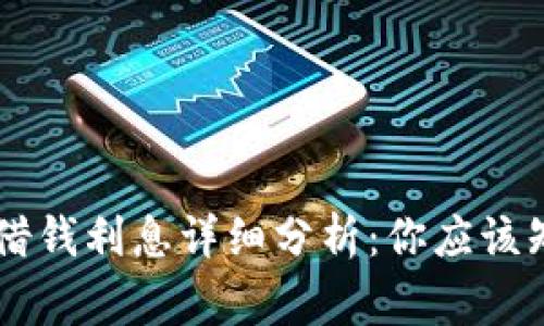 OPPO钱包借钱利息详细分析：你应该知道的事务