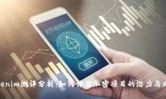 Tokenim测评分析：如何评估