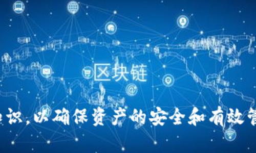 s如何获取和使用imToken 2.0中的钱包地址/s
sguanjianciimToken, 钱包地址, 数字货币/sguanjianci

---

### 如何获取和使用imToken 2.0中的钱包地址

在数字货币日益普及的今天，数字钱包成为了用户存储和管理加密资产的重要工具。imToken 2.0是一款颇受欢迎的数字钱包应用，它提供了安全、便捷的加密资产管理功能。在这篇文章中，我们将深入探讨imToken 2.0中的钱包地址，帮助你更好地理解和使用这一重要资产管理工具。如何获取钱包地址、如何使用钱包地址以及使用过程中可能遇到的问题都是我们接下来要讨论的重点。

#### 什么是钱包地址？

钱包地址是用来接收和发送加密货币的唯一标识符。可以将其视为您的银行账户号码，但它不同于传统银行账户，因为它并不存储资产，而是用于追踪链上的交易。imToken钱包生成了一组公私钥对，其中公钥对应于您的钱包地址，私钥则是保护您资产的重要凭证，任何人都不能泄露。

#### 如何在imToken 2.0中获取您的钱包地址？

##### 步骤一：下载并安装imToken 2.0

首先，确保您在手机上下载并安装了imToken 2.0应用。您可以在App Store或Google Play中搜索“imToken”进行下载。

##### 步骤二：创建/导入钱包

打开imToken应用后，您可以选择创建一个新的钱包或者导入一个已有的钱包。如果您是首次使用，选择“创建钱包”。按提示设置密码和备份助记词，这些信息都非常重要，务必妥善保存。

##### 步骤三：访问钱包地址

创建或导入钱包后，您将进入主界面。在这里，您可以看到您的钱包信息。在“我的钱包”页面中，点击所创建钱包的名称，系统将展示该钱包的详细信息，其中就包括您的钱包地址。一般来说，钱包地址是由字母和数字组成的一串字符，可能以“0x”开头（以太坊地址）或其他格式。

### 如何使用imToken 2.0中的钱包地址？

#### 发送和接收数字货币

##### 步骤一：发送数字货币

在imToken 2.0中发送加密货币通常涉及以下几个步骤：

1. **选择要发送的币种**：在主界面中，点击您想要发送的数字货币图标。
    
2. **点击“发送”**：在币种详细页面，选择“发送”按钮。

3. **输入接收方地址**：在弹出的发送界面中，输入接收方的钱包地址。您可以手动输入或者通过扫描二维码来完成这一操作。

4. **输入金额**：填写您想要发送的金额，并确认交易信息无误后，点击“确认发送”。此时，您可能需要输入密码以完成交易。

5. **交易确认**：系统会提示交易是否成功，您可以在“交易记录”中查看详细信息。

##### 步骤二：接收数字货币

接收加密货币同样简单，您只需将自己的钱包地址提供给发送方即可。以下是具体步骤：

1. **获取钱包地址**：如前所述，在钱包详情中找到您的钱包地址，并将其复制。

2. **发送给对方**：将复制的地址发送给需要转账给您的朋友或合作伙伴，告知他们转账金额。

3. **确认接收**：一旦对方完成转账，您可以在imToken的“交易记录”中查看到新的收入记录。

### 在使用imToken 2.0钱包地址时的常见问题

#### 1. 如何确保钱包地址的安全性？

钱包地址的安全性至关重要，以下是一些建议来确保您的钱包地址安全：

##### 使用强密码和双重验证

imToken 2.0支持设置强密码，这可有效防止未授权用户访问您的钱包。同时，开启双重验证（如短信或邮件验证码）将为您的账户提供额外的保护层。

##### 保持私钥安全

您的私钥是进入和控制你钱包的唯一密码，绝对不能透露给任何人。建议将私钥以安全的方式备份，如写在纸上，并存放在安全的地方。

##### 定期更新软件

使用最新版本的imToken可以确保您获得最新的安全补丁，防止漏洞被恶意利用。

### 2. 如何找回丢失的钱包地址？

如果您不小心忘记钱包地址或丢失访问权限，以下是一些找回方法：

##### 通过助记词恢复钱包

若您在创建钱包时进行了助记词备份，可以使用助记词恢复钱包。在imToken登录界面，选择“导入钱包”，输入您的助记词，系统会自动生成相应的钱包地址。

##### 查看交易记录

如果您曾经与他人进行过交易，可以请对方确认您的钱包地址，或者查看您在区块链浏览器上的交易记录，以此找到对应的钱包地址。

### 3. 什么情况下需要更换钱包地址？

在某些情况下，您可能需要更换钱包地址：

##### 安全原因

如果您怀疑自己的钱包地址被泄漏或遭到攻击，建议立即生成新的钱包地址，并将资产转移至新地址，以确保安全。

##### 进行隐私保护

使用不同地址接收资金可以更好地保护用户的隐私，尤其在频繁交易时更应注意。定期更换地址是保持交易隐私的一种好方法。

### 4. 如何处理转账失败的情况？

转账失败可能由多种原因造成，您可以尝试以下步骤来处理：

##### 确认地址和金额

确认您输入的发送和接收地址是否准确，确保没有输入错误。同时，检查您发送的金额是否满足最低划转要求。

##### 查看网络拥堵情况

在高度拥堵的情况下，您的交易有可能会延迟或失败。可以使用区块链浏览器查询交易状态，了解当前网络状况。

##### 重试转账

如果确认信息无误但依然失败，可以尝试重新发起转账，必要时调整交易费用以提高交易的优先级。

---

总结而言, imToken 2.0不仅方便了数字货币的管理，也为用户提供了一些强大的功能，以及安全保障措施。了解钱包地址的获取和使用是每位数字货币持有者必须具备的基本知识，以确保资产的安全和有效管理。希望通过这篇文章，你能够对imToken 2.0有更深入的理解，也希望这些信息对你收发数字货币有所帮助。