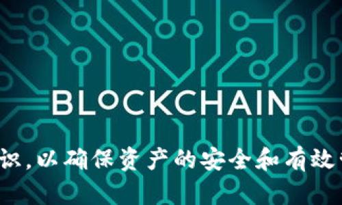 s如何获取和使用imToken 2.0中的钱包地址/s
sguanjianciimToken, 钱包地址, 数字货币/sguanjianci

---

### 如何获取和使用imToken 2.0中的钱包地址

在数字货币日益普及的今天，数字钱包成为了用户存储和管理加密资产的重要工具。imToken 2.0是一款颇受欢迎的数字钱包应用，它提供了安全、便捷的加密资产管理功能。在这篇文章中，我们将深入探讨imToken 2.0中的钱包地址，帮助你更好地理解和使用这一重要资产管理工具。如何获取钱包地址、如何使用钱包地址以及使用过程中可能遇到的问题都是我们接下来要讨论的重点。

#### 什么是钱包地址？

钱包地址是用来接收和发送加密货币的唯一标识符。可以将其视为您的银行账户号码，但它不同于传统银行账户，因为它并不存储资产，而是用于追踪链上的交易。imToken钱包生成了一组公私钥对，其中公钥对应于您的钱包地址，私钥则是保护您资产的重要凭证，任何人都不能泄露。

#### 如何在imToken 2.0中获取您的钱包地址？

##### 步骤一：下载并安装imToken 2.0

首先，确保您在手机上下载并安装了imToken 2.0应用。您可以在App Store或Google Play中搜索“imToken”进行下载。

##### 步骤二：创建/导入钱包

打开imToken应用后，您可以选择创建一个新的钱包或者导入一个已有的钱包。如果您是首次使用，选择“创建钱包”。按提示设置密码和备份助记词，这些信息都非常重要，务必妥善保存。

##### 步骤三：访问钱包地址

创建或导入钱包后，您将进入主界面。在这里，您可以看到您的钱包信息。在“我的钱包”页面中，点击所创建钱包的名称，系统将展示该钱包的详细信息，其中就包括您的钱包地址。一般来说，钱包地址是由字母和数字组成的一串字符，可能以“0x”开头（以太坊地址）或其他格式。

### 如何使用imToken 2.0中的钱包地址？

#### 发送和接收数字货币

##### 步骤一：发送数字货币

在imToken 2.0中发送加密货币通常涉及以下几个步骤：

1. **选择要发送的币种**：在主界面中，点击您想要发送的数字货币图标。
    
2. **点击“发送”**：在币种详细页面，选择“发送”按钮。

3. **输入接收方地址**：在弹出的发送界面中，输入接收方的钱包地址。您可以手动输入或者通过扫描二维码来完成这一操作。

4. **输入金额**：填写您想要发送的金额，并确认交易信息无误后，点击“确认发送”。此时，您可能需要输入密码以完成交易。

5. **交易确认**：系统会提示交易是否成功，您可以在“交易记录”中查看详细信息。

##### 步骤二：接收数字货币

接收加密货币同样简单，您只需将自己的钱包地址提供给发送方即可。以下是具体步骤：

1. **获取钱包地址**：如前所述，在钱包详情中找到您的钱包地址，并将其复制。

2. **发送给对方**：将复制的地址发送给需要转账给您的朋友或合作伙伴，告知他们转账金额。

3. **确认接收**：一旦对方完成转账，您可以在imToken的“交易记录”中查看到新的收入记录。

### 在使用imToken 2.0钱包地址时的常见问题

#### 1. 如何确保钱包地址的安全性？

钱包地址的安全性至关重要，以下是一些建议来确保您的钱包地址安全：

##### 使用强密码和双重验证

imToken 2.0支持设置强密码，这可有效防止未授权用户访问您的钱包。同时，开启双重验证（如短信或邮件验证码）将为您的账户提供额外的保护层。

##### 保持私钥安全

您的私钥是进入和控制你钱包的唯一密码，绝对不能透露给任何人。建议将私钥以安全的方式备份，如写在纸上，并存放在安全的地方。

##### 定期更新软件

使用最新版本的imToken可以确保您获得最新的安全补丁，防止漏洞被恶意利用。

### 2. 如何找回丢失的钱包地址？

如果您不小心忘记钱包地址或丢失访问权限，以下是一些找回方法：

##### 通过助记词恢复钱包

若您在创建钱包时进行了助记词备份，可以使用助记词恢复钱包。在imToken登录界面，选择“导入钱包”，输入您的助记词，系统会自动生成相应的钱包地址。

##### 查看交易记录

如果您曾经与他人进行过交易，可以请对方确认您的钱包地址，或者查看您在区块链浏览器上的交易记录，以此找到对应的钱包地址。

### 3. 什么情况下需要更换钱包地址？

在某些情况下，您可能需要更换钱包地址：

##### 安全原因

如果您怀疑自己的钱包地址被泄漏或遭到攻击，建议立即生成新的钱包地址，并将资产转移至新地址，以确保安全。

##### 进行隐私保护

使用不同地址接收资金可以更好地保护用户的隐私，尤其在频繁交易时更应注意。定期更换地址是保持交易隐私的一种好方法。

### 4. 如何处理转账失败的情况？

转账失败可能由多种原因造成，您可以尝试以下步骤来处理：

##### 确认地址和金额

确认您输入的发送和接收地址是否准确，确保没有输入错误。同时，检查您发送的金额是否满足最低划转要求。

##### 查看网络拥堵情况

在高度拥堵的情况下，您的交易有可能会延迟或失败。可以使用区块链浏览器查询交易状态，了解当前网络状况。

##### 重试转账

如果确认信息无误但依然失败，可以尝试重新发起转账，必要时调整交易费用以提高交易的优先级。

---

总结而言, imToken 2.0不仅方便了数字货币的管理，也为用户提供了一些强大的功能，以及安全保障措施。了解钱包地址的获取和使用是每位数字货币持有者必须具备的基本知识，以确保资产的安全和有效管理。希望通过这篇文章，你能够对imToken 2.0有更深入的理解，也希望这些信息对你收发数字货币有所帮助。