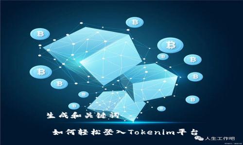 生成和关键词

 如何轻松登入Tokenim平台