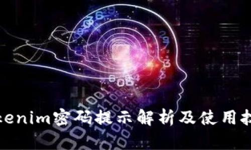 Tokenim密码提示解析及使用技巧