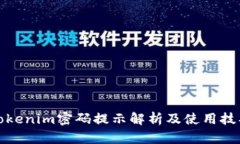 Tokenim密码提示解析及使用