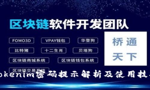 Tokenim密码提示解析及使用技巧