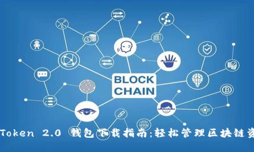 imToken 2.0 钱包下载指南：轻松管理区块链资产