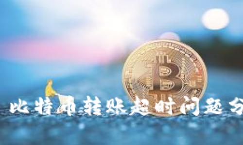 imToken 2.0 比特币转账超时问题分析及解决方案