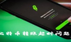 imToken 2.0 比特币转账超时