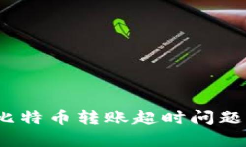 imToken 2.0 比特币转账超时问题分析及解决方案