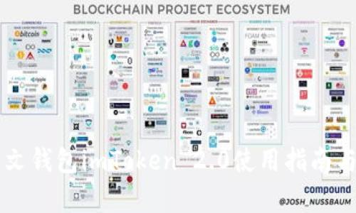 以太坊中文钱包imToken 2.0使用指南与功能解析