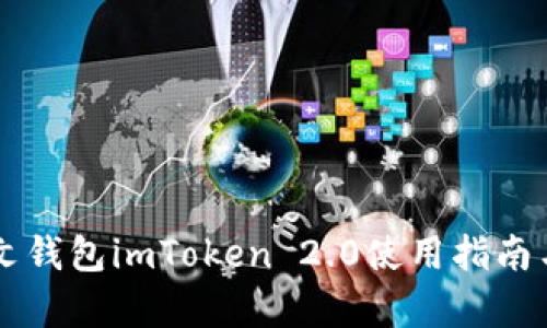 以太坊中文钱包imToken 2.0使用指南与功能解析