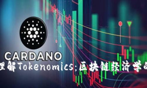 深入理解Tokenomics：区块链经济学的核心
