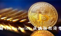 深入理解Tokenomics：区块链