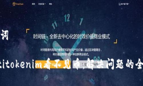 和关键词

bandotitokenim看不见币：解决问题的全面指南