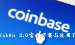 imToken 2.0官网下载与使用详