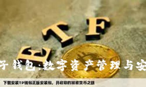 imToken 2.0电子钱包：数字资产管理与安全性的完美结合