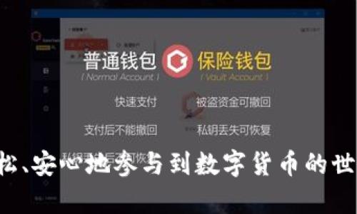 biao ti主网上线后EOS怎么转入imToken 2.0/biao ti  
EOS, imToken 2.0, 数字货币转账/guanjianci  

随着区块链技术的不断发展，越来越多的用户开始关注和使用数字货币。EOS作为一项技术创新，以其卓越的可扩展性和用户体验在市场中赢得了大量关注。而imToken作为一款领先的数字货币钱包，其安全性和操作便捷性使其成为不少用户的首选。在主网上线后，很多用户面临着如何将EOS转入imToken 2.0的问题。本文将对此进行深入探讨，提供详细的操作指南和相关问题的解答。

1. 什么是EOS主网？
EOS主网是基于区块链技术构建的去中心化应用平台，其核心目标是为开发者提供一个高效并具可扩展性的环境。EOS的设计初衷是为了提升区块链的性能，使其能够支持分布式应用（DApps）的开发和运行。与传统的区块链网络（如比特币或以太坊）相比，EOS引入了DPoS（Delegated Proof of Stake）共识机制，通过选举代表节点来提高网络的速度和效率。在EOS主网上线后，用户可以直接通过其官方钱包或其他兼容钱包来管理和交易他们的EOS资产。

2. imToken 2.0的优势是什么？
imToken 2.0是imToken团队推出的一款数字资产钱包，除了支持多种主流数字货币，如以太坊和比特币外，imToken 2.0还支持EOS等众多的分布式应用。其优势主要体现在：
ul
  listrong用户友好：/strongimToken 2.0采用了的用户界面，用户可以轻松进行资产管理和转账操作。/li
  listrong安全性：/strongimToken使用了多种保护措施（如助记词、私钥本地存储等）来确保用户资产的安全。/li
  listrong多链支持：/strongimToken 2.0支持多个区块链资产的存储和管理，为用户提供了一站式服务。/li
  listrong去中心化交换（DEX）：/strongimToken集成了去中心化交易所功能，用户可以直接在钱包内进行交易，免去传统交易所的繁琐步骤。/li
/ul

3. 如何将EOS转入imToken 2.0？
将EOS转入imToken 2.0钱包的操作非常简单。以下是详细步骤：
ol
  listrong下载安装imToken 2.0：/strong可以在官方网站或应用商店下载imToken 2.0，确保下载的是最新版本。/li
  listrong创建或导入钱包：/strong如果你已经有imToken钱包，可以选择导入钱包，通过助记词或私钥进行恢复。如果是新用户，可以选择创建新钱包。/li
  listrong获取你的EOS钱包地址：/strong在钱包界面，选择EOS资产，点击“接收”按钮，系统会生成一个EOS钱包地址。请确保复制地址时没有错误。/li
  listrong从交易所或其他钱包转账：/strong在你持有EOS的交易所或其他钱包中，选择转账功能，将刚才复制的地址粘贴到收款地址中，输入转账金额，完成转账。记得确认网络和转账费用。/li
  listrong查看转账状态：/strong返回imToken 2.0，点击刷新，你的EOS资产应会出现在钱包中。如果没有显示，请耐心等待几分钟后再刷新。/li
/ol

4. EOS转入imToken 2.0后如何管理和使用？
一旦将EOS成功转入imToken 2.0，你可以进行各种管理和使用，具体如下：
ul
  listrong发送EOS：/strong选择EOS资产，点击“发送”按钮，输入对方钱包地址和金额，即可完成转账。/li
  listrong参与DApp：/strongimToken 2.0支持诸如游戏、金融等多种DApps，用户可以直接用钱包中的EOS进行行使。/li
  listrong查询资产：/strong在钱包内，用户可以随时查看EOS的余额和历史交易记录。/li
  listrong升级安全设置：/strongimToken 2.0还提供多种安全设置，如设置密码、启用指纹识别等，以确保你的资产安全。/li
/ul

相关问题解答

问题1：EOS转入imToken 2.0的费用是多少？
转账费用是许多用户在进行数字货币转账时关注的一个重要问题。在EOS网络中，转账通常是没有固定的费用的，但在实际操作中，用户需要关注EOS的带宽和资源管理。
EOS网络使用一种资源模型，其中包括CPU、NET和RAM。用户在转账过程中会消耗一定的资源，而这些资源的消耗情况会受到用户账户拥有的CPU和NET额度的影响。如果用户的账户资源不足，可能会导致交易无法成功，或者需要通过购买更多的RAM来提升账户的资源。
通常情况下，EOS每次转账不会收取额外的手续费，但用户确实需要有足够的资源额度才能完成转账。因此，在进行EOS转账之前，用户需要检查自己的账户状态，确保有足够的资源进行交易。用户也可以通过EOS区块链浏览器查看交易状态和消耗的资源。

问题2：如果转账失败，该如何处理？
在进行EOS转账时，有时可能会遇到转账失败的情况，这可能是由于多种原因造成的，比如账户资源不足、地址错误或者网络延迟等。以下是一些应对步骤：
ol
  listrong检查转账地址：/strong确保你输入的接收地址是正确的，一个字符的错误都可能导致转账失败或资产丢失。/li
  listrong确认资源额度：/strong检查你的EOS账户是否有足够的CPU和NET资源。如果资源不足，你可以选择释放未使用的资源，或者通过交易进行资源的购买。/li
  listrong查看网络状态：/strong有时网络的延迟会导致转账无法确认，可以尝试刷新钱包或者等待一段时间。/li
  listrong咨询客服或社区：/strong如果上述步骤都没有解决问题，可以联系imToken的客服，或者在相关社区寻求帮助，了解是否有其他用户遇到类似情况。/li
/ol
在处理转账失败的问题时，保持耐心并认真检查你的操作步骤，通常可以找到问题所在。

问题3：如何确保EOS转账的安全性？
安全性是数字货币管理中的一个核心问题。为了确保你的EOS资产安全，用户可以采取以下措施：
ol
  listrong使用可信钱包：/strong选择知名度高、安全性强的钱包应用，如imToken 2.0，定期更新应用程序以获取最新的安全修复。/li
  listrong保护个人私钥：/strong私钥是控制数字资产的唯一密码，确保不将其泄露给他人，并建议使用离线存储进行备份。/li
  listrong启用二次验证：/strong如果钱包支持双重身份验证，务必启用这种功能，可以大幅提升账户安全。/li
  listrong切勿透露助记词：/strong助记词是恢复钱包的重要信息，任何时候都不要将其泄露给别人，尤其是在不信任的网站或应用程序上。/li
  listrong定期检查交易记录：/strong定期审核你的交易记录，如果发现可疑活动，应立即暂停转账并进行调查。/li
/ol
通过这些措施，用户不仅可以提高EOS资产的安全性，还能有效防范网络欺诈和资产盗窃的风险。

问题4：在imToken 2.0中如何进行DApp交互？
imToken 2.0不仅是一个钱包，同时也是一个庞大的DApp生态系统，用户可以通过它直接与各种去中心化应用进行交互。以下是如何在imToken 2.0中使用DApps的步骤：
ol
  listrong进入DApp浏览器：/strong打开imToken 2.0，在底部菜单中选择“DApp”选项，你将进入DApp浏览器。/li
  listrong选择DApp：/strong在DApp浏览器中，用户可以根据自己的需求选择不同类型的DApp，如游戏、金融服务、去中心化交易所等。点击进入想使用的DApp。/li
  listrong与智能合约交互：/strong有些DApp会涉及与智能合约的交互，当用户执行某些操作时，可能需要支付一定的资源费或手续费，需确认相关信息。/li
  listrong管理投资和收益：/strong通过DApp，用户可以进行投资、交易、赚取收益等操作，应留意各项操作的风险，并定期进行账户管理。/li
  listrong查看历史记录：/strong在钱包中，可以查看DApp使用的历史记录和收益情况，便于用户进行跟踪和管理。/li
/ol
通过imToken 2.0，用户可以方便地接触到丰富的DApp生态，并充分发挥EOS等数字资产的价值。

总结来说，主网上线后的EOS转入imToken 2.0是一个简单但重要的过程。正确理解和掌握转账操作，不仅能提高用户对数字货币的管理水平，还能有效降低资金风险。希望本指南能够对用户有所帮助，让更多人轻松、安心地参与到数字货币的世界中。