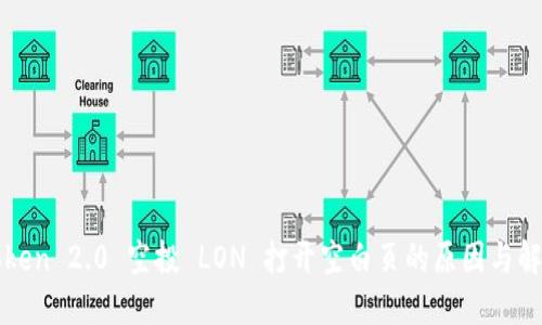 : imToken 2.0 空投 LON 打开空白页的原因与解决方案