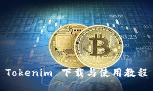 Tokenim 下载与使用教程