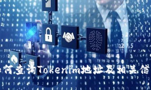 如何查询Tokenim地址及相关信息