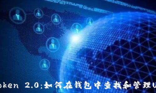  
imToken 2.0：如何在钱包中查找和管理USDT
