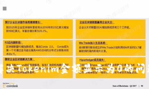 解决Tokenim金额显示为0的问题