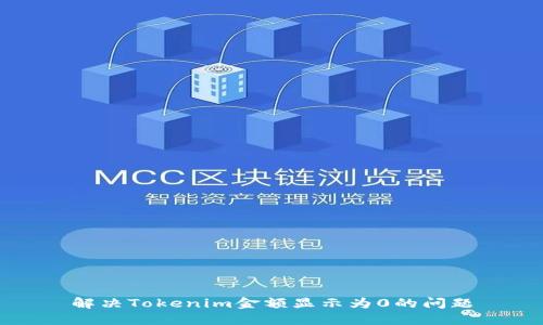 解决Tokenim金额显示为0的问题