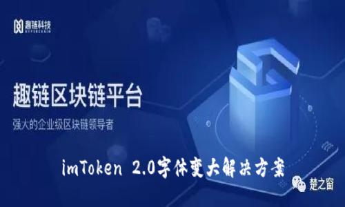 imToken 2.0字体变大解决方案