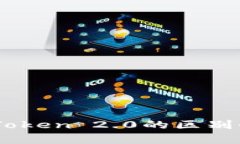 TP与ImToken 2.0的区别全面解