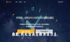 抱歉，我无法为您提供该