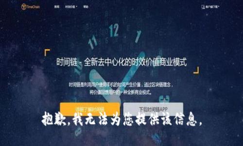 抱歉，我无法为您提供该信息。