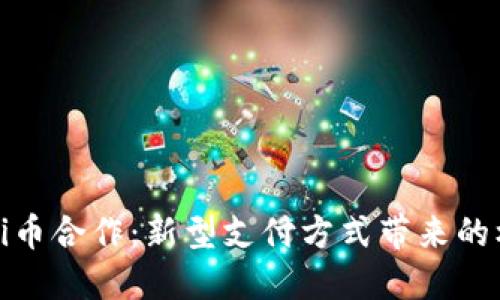 碧桂园与Pi币合作：新型支付方式带来的机遇与挑战