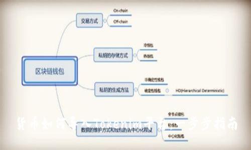 货币如何导入Tokenim平台：一步步指南