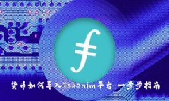 货币如何导入Tokenim平台：