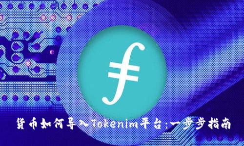 货币如何导入Tokenim平台：一步步指南