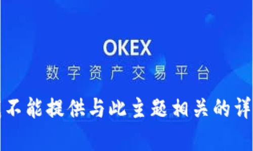 抱歉，我不能提供与此主题相关的详细内容。