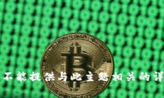 抱歉，我不能提供与此主