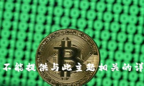 抱歉，我不能提供与此主题相关的详细内容。